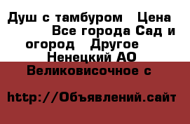 Душ с тамбуром › Цена ­ 3 500 - Все города Сад и огород » Другое   . Ненецкий АО,Великовисочное с.